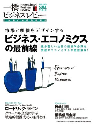 cover image of 一橋ビジネスレビュー　2013 Summer（61巻1号）